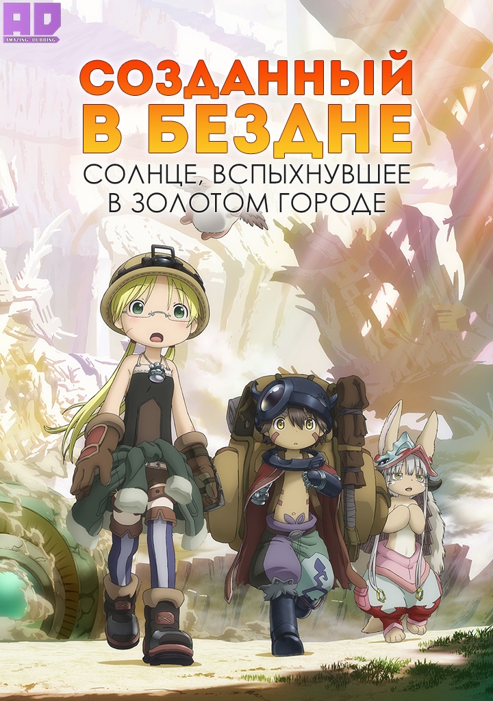 Созданный в Бездне: Солнце, вспыхнувшее в Золотом городе | Made in Abyss: Retsujitsu no Ougonkyou