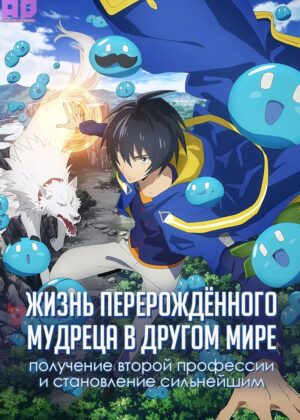 Жизнь перерождённого мудреца в другом мире. Получение второй профессии и становление сильнейшим 