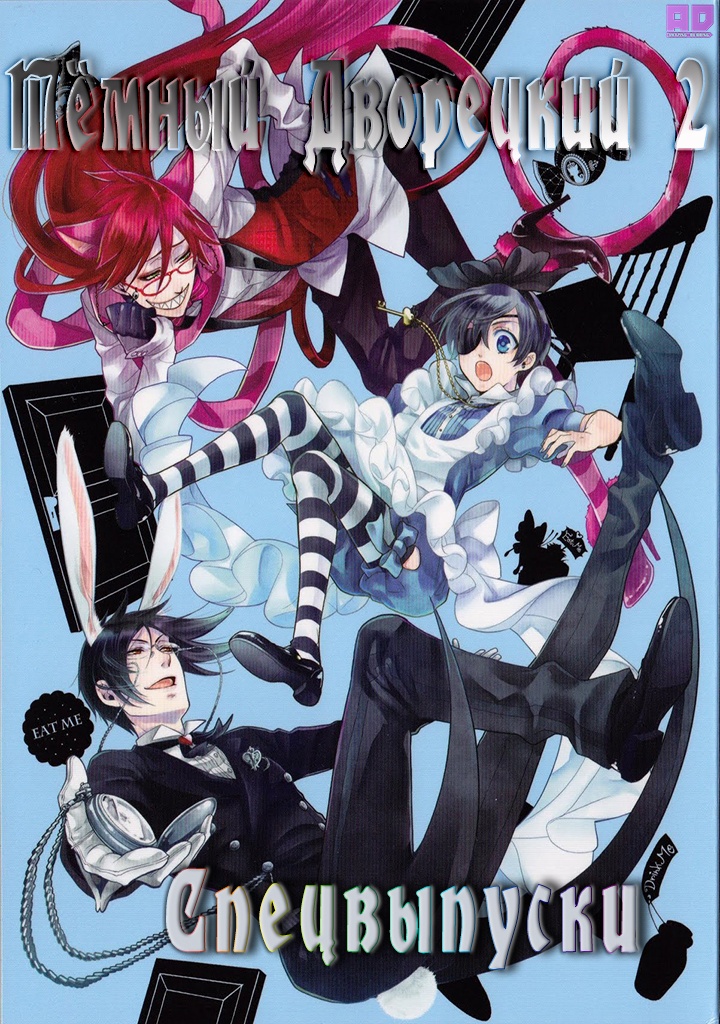 Тёмный дворецкий 2: Спецвыпуски | Kuroshitsuji II Specials