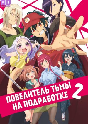 Сатана на подработке! 2 (Повелитель тьмы на подработке!) 