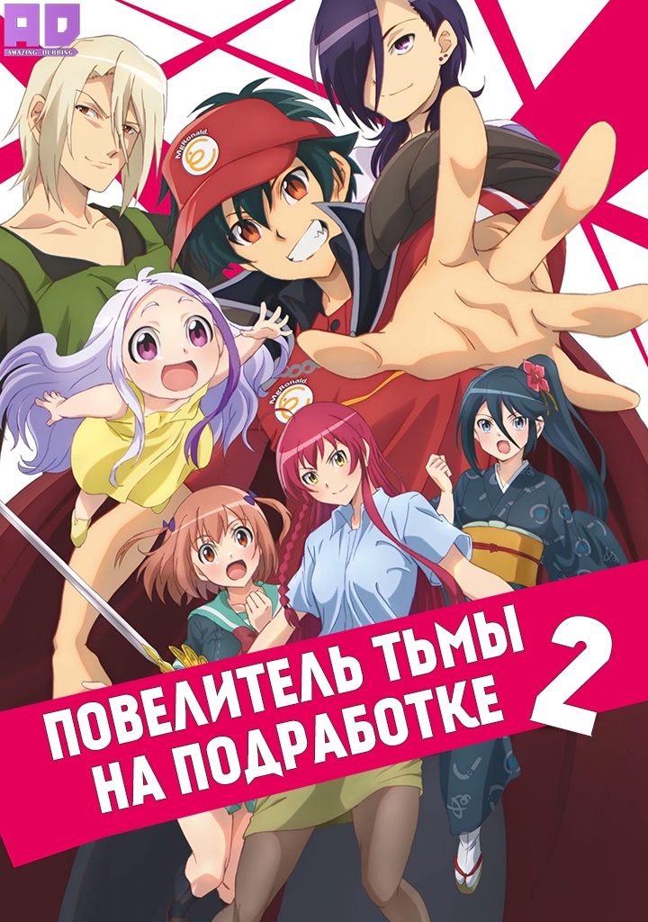 Сатана на подработке! 2 (Повелитель тьмы на подработке!) | Hataraku Maou-sama!!