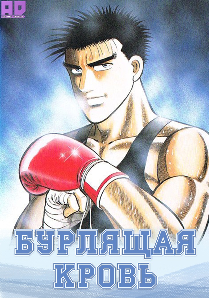 Бурлящая кровь | Burning Blood