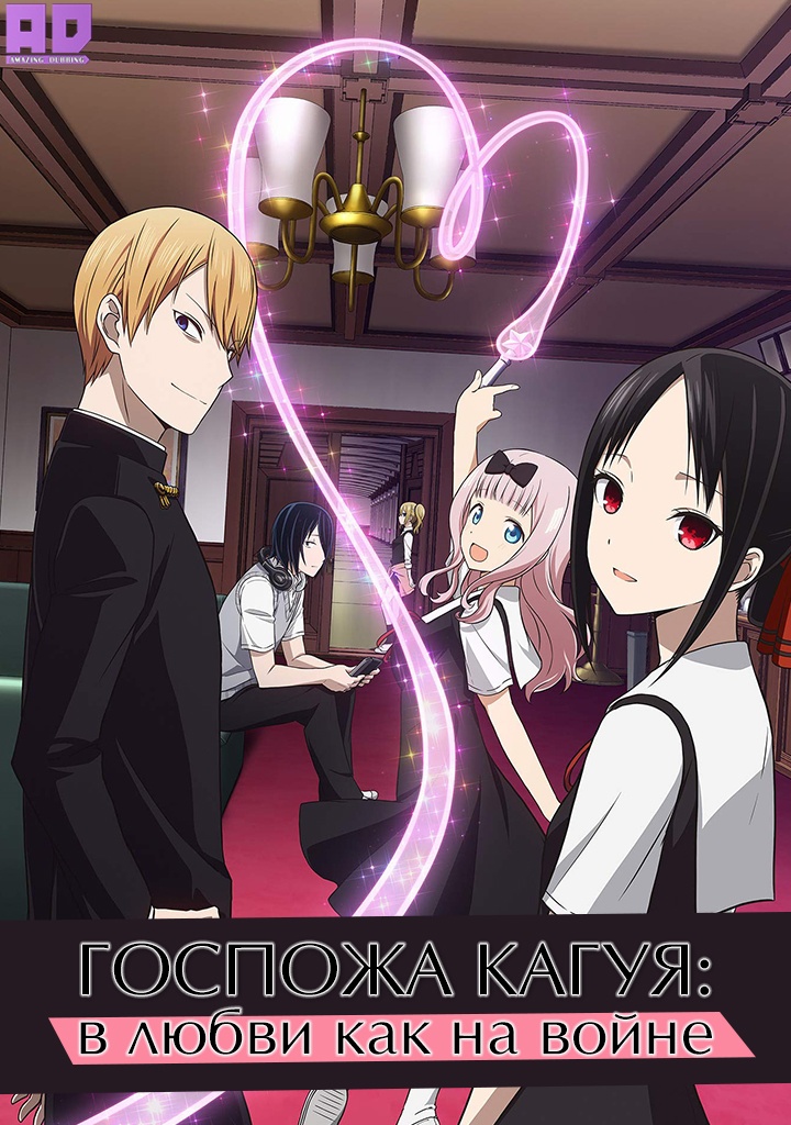 Госпожа Кагуя: в любви как на войне | Kaguya-sama wa Kokurasetai: Tensai-tachi no Renai Zunousen