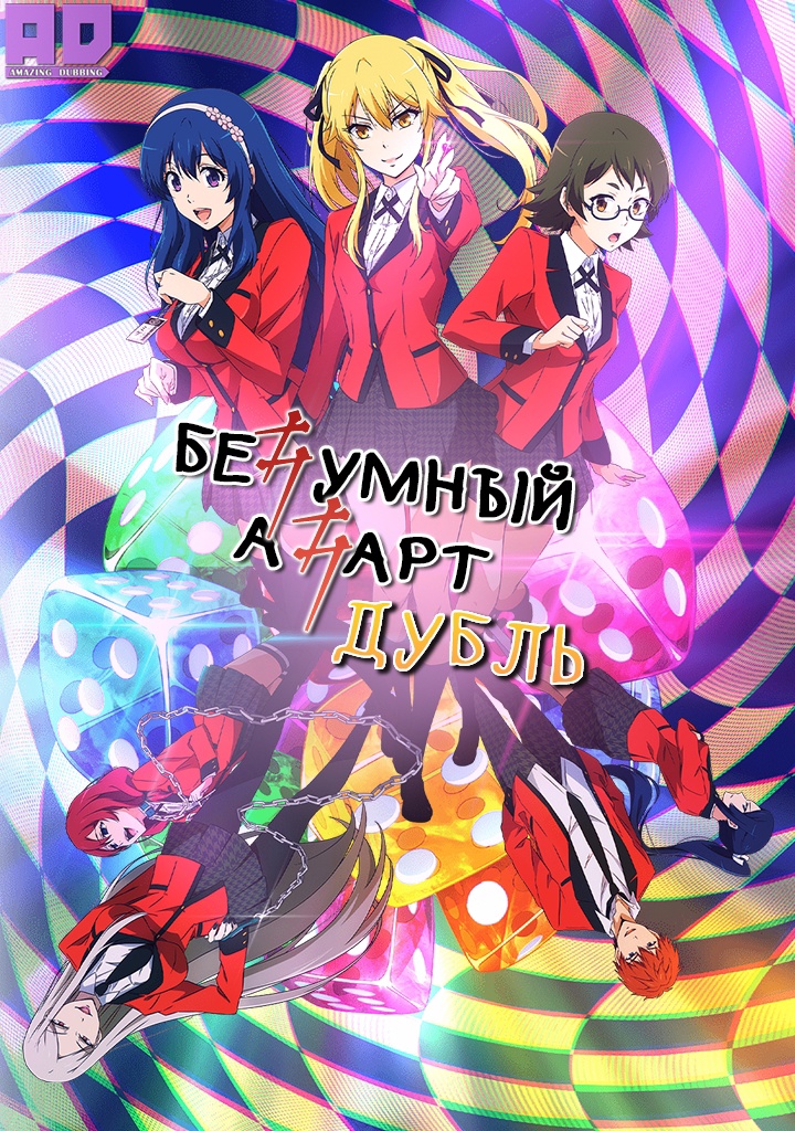 Безумный азарт: Близнецы | Kakegurui Twin