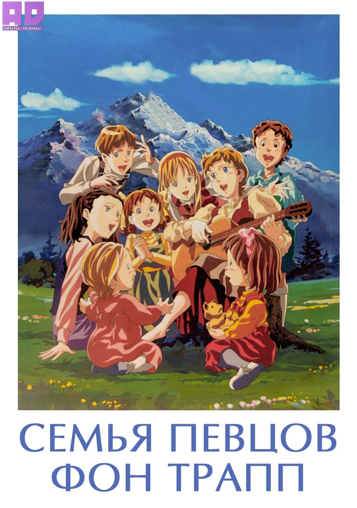 Семья певцов фон Трапп | Trapp Ikka Monogatari