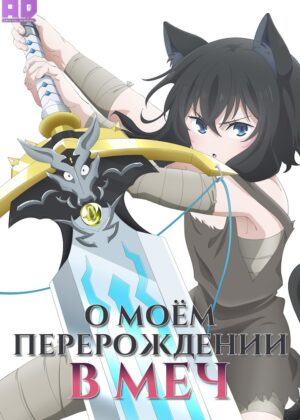 О моём перерождении в меч 