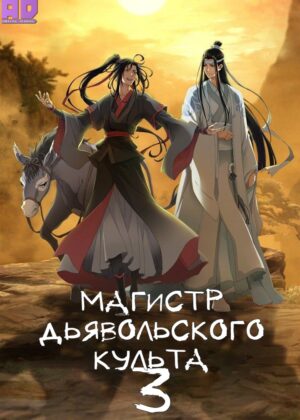 Магистр дьявольского культа 3 