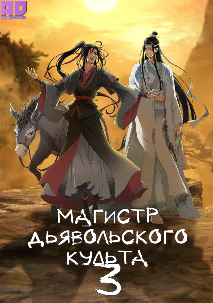 Магистр дьявольского культа 3 | Mo Dao Zu Shi: Wanjie Pian