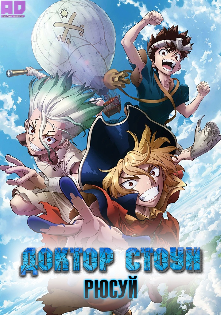 Доктор Стоун: Рюсуй | Dr. Stone: Ryuusui