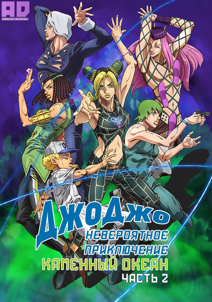 Невероятное приключение ДжоДжо: Каменный океан. Часть 2 | JoJo no Kimyou na Bouken Part 6: Stone Ocean Part 2