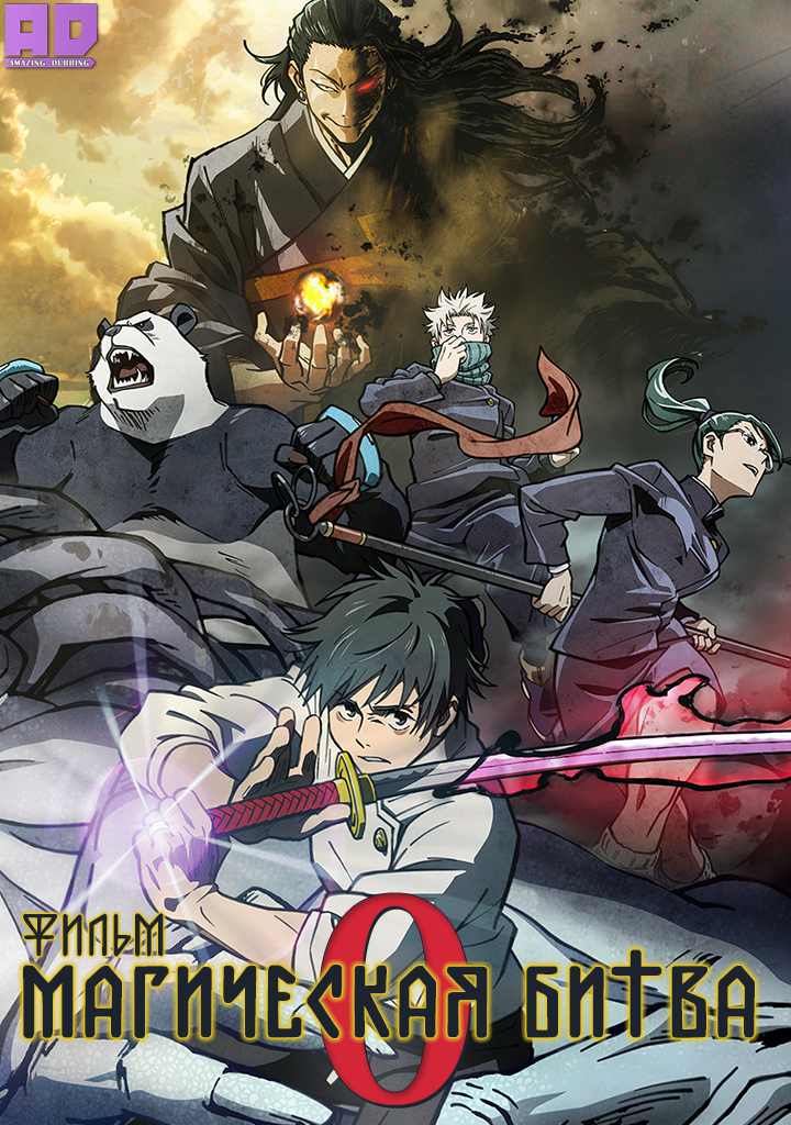 Магическая битва 0. Фильм | Jujutsu Kaisen 0 Movie