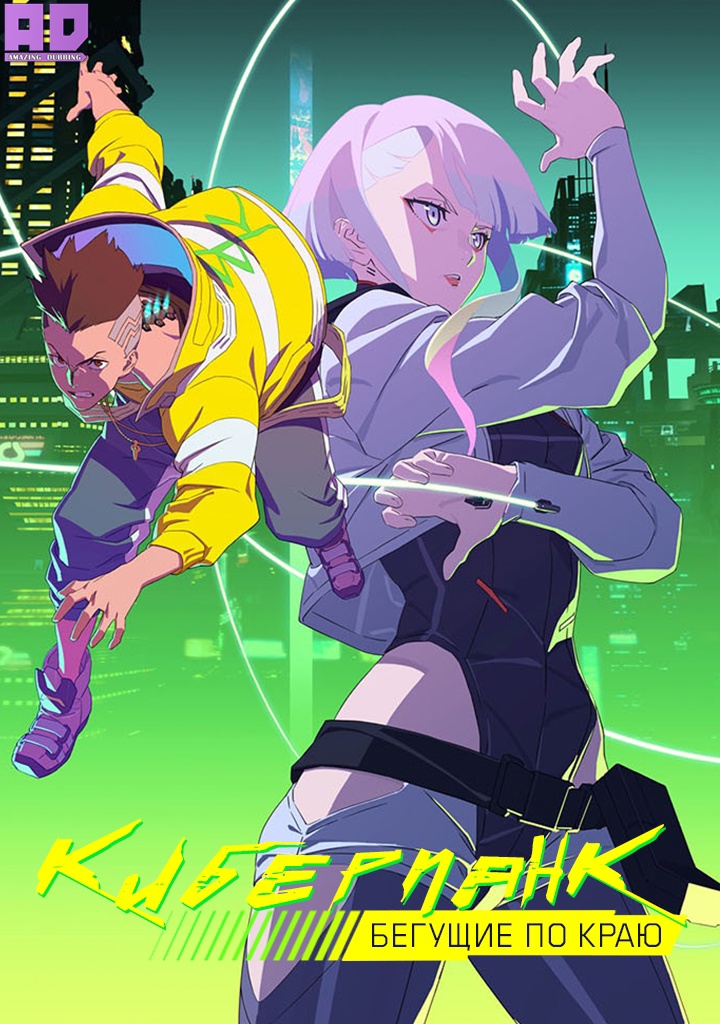 Киберпанк: Бегущие по краю | Cyberpunk: Edgerunners