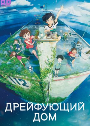 Дрейфующий дом 