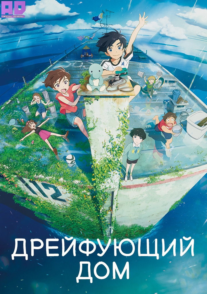 Дрейфующий дом | Ame wo Tsugeru Hyouryuu Danchi