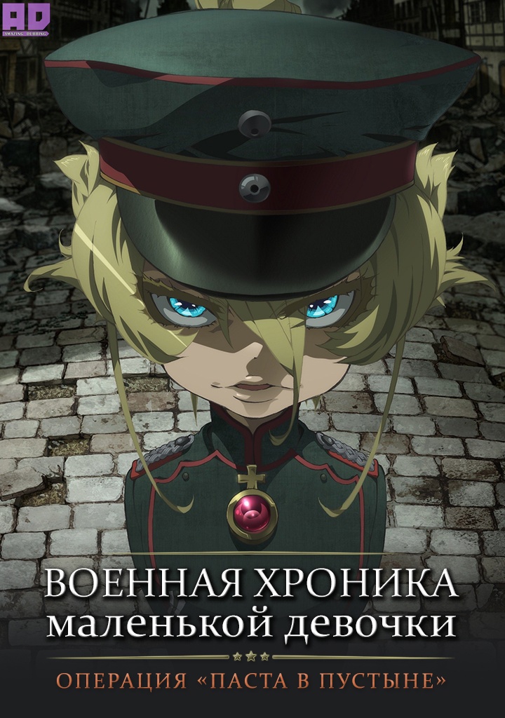 Военная хроника маленькой девочки: Операция «Паста в пустыне» | Youjo Senki: Sabaku no Pasta Daisakusen