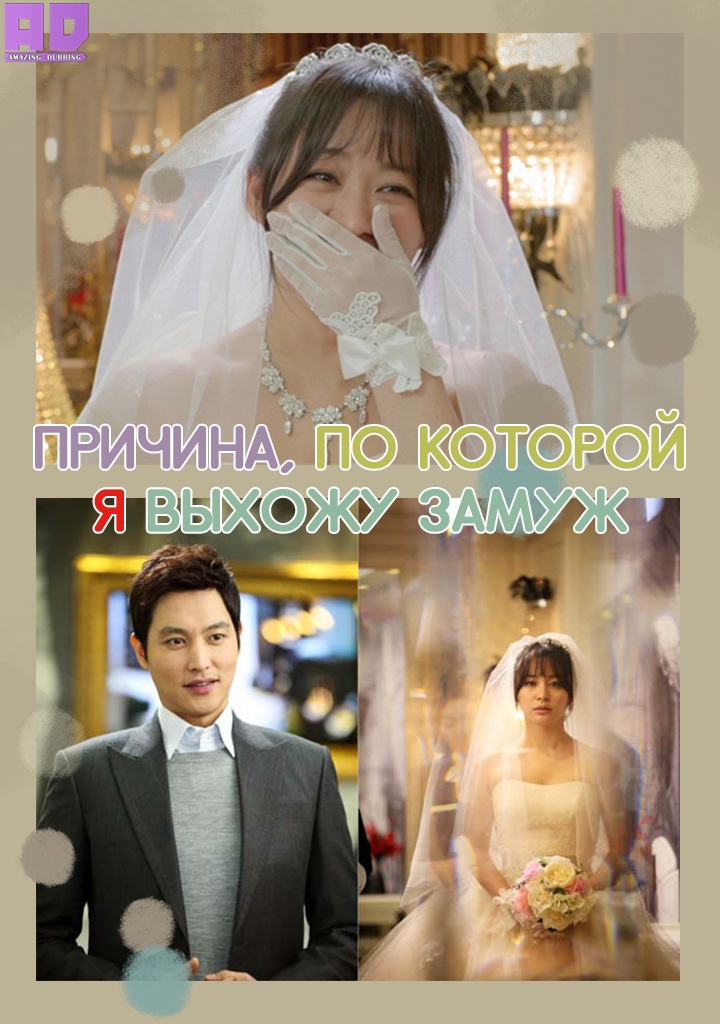 Причина, по которой я выхожу замуж | Drama Special: The Reason I’m Getting Married