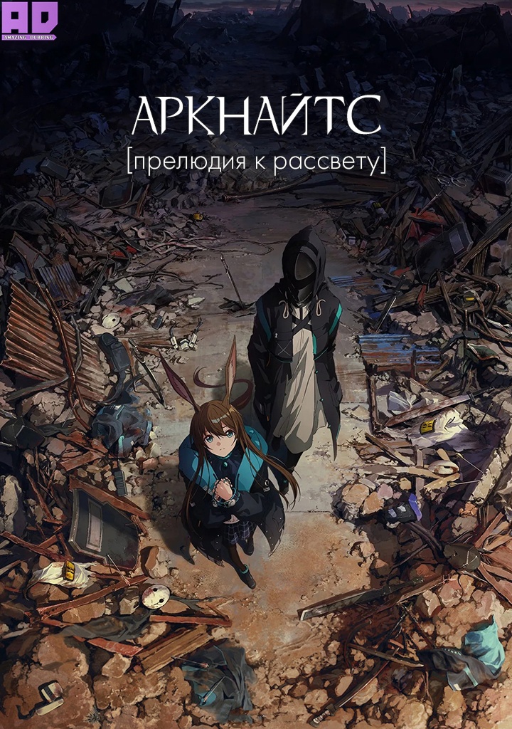 Аркнайтс: Прелюдия к рассвету | Arknights: Reimei Zensou