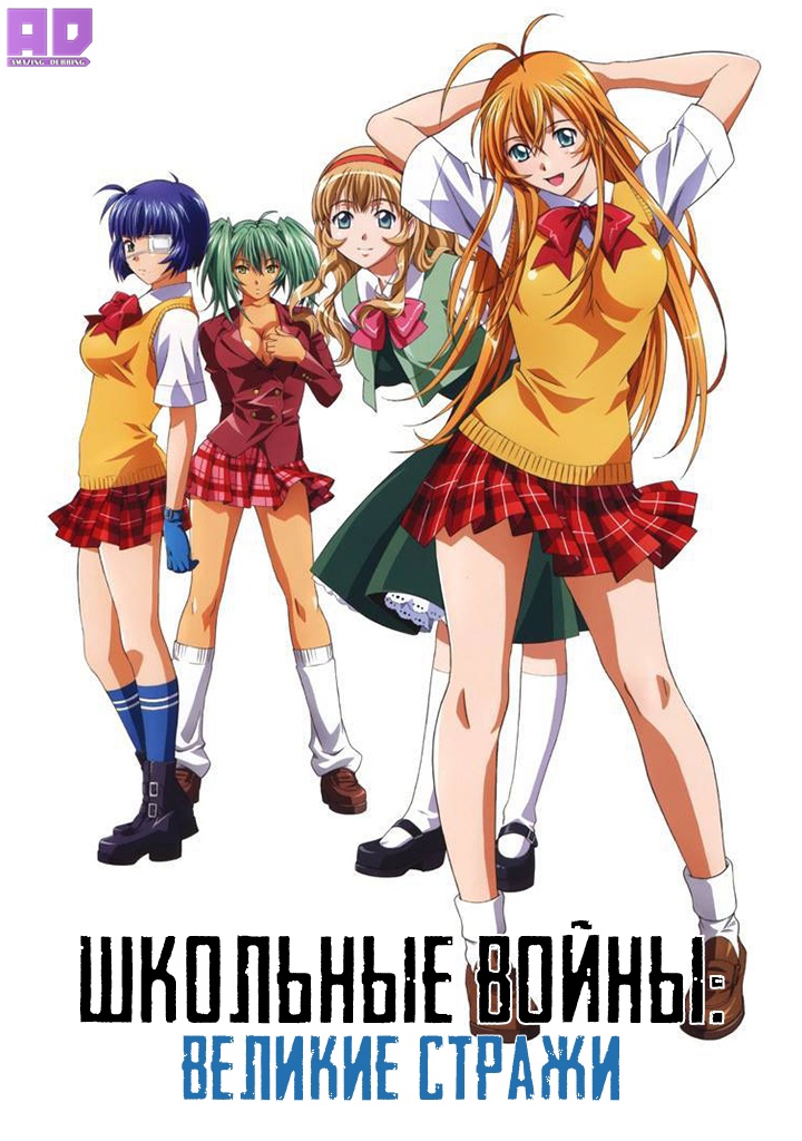 Школьные войны: Великие стражи | Сила тысячи: Великие стражи | Ikkitousen: Great Guardians