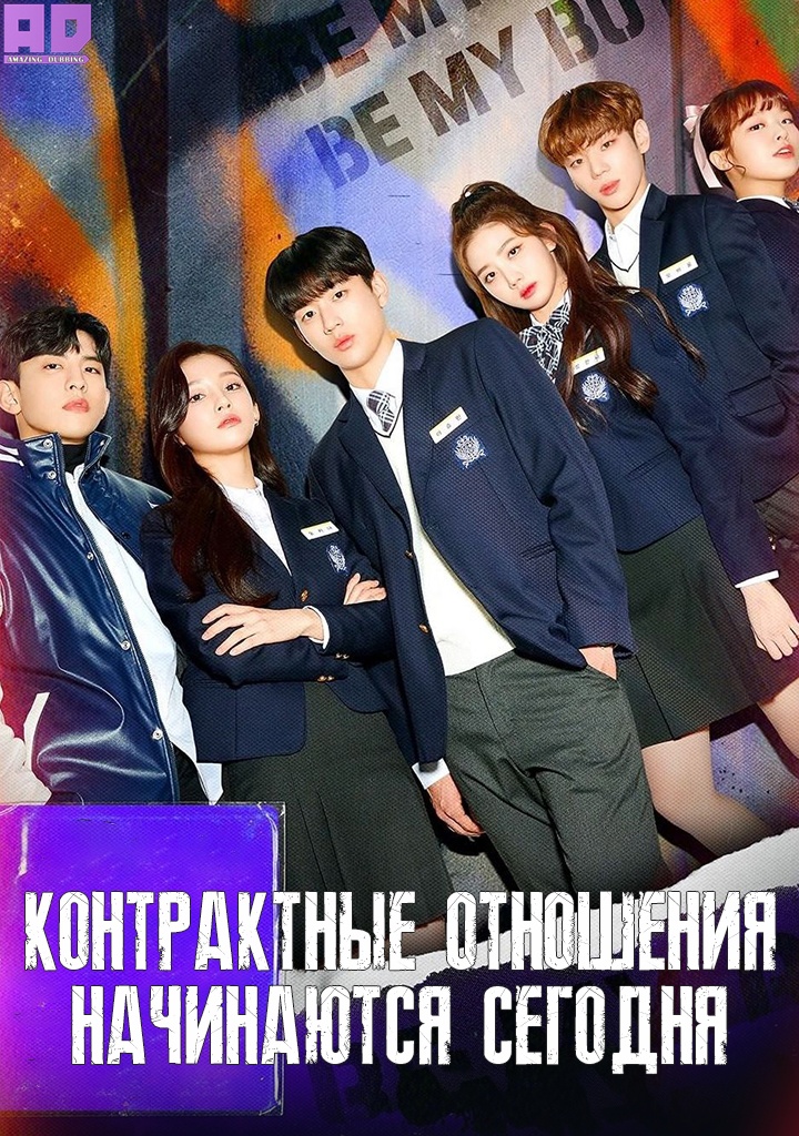 Контрактные отношения начинаются сегодня | Будь моим парнем | Be My Boyfriend
