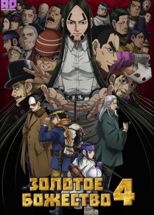 Золотое божество 4 