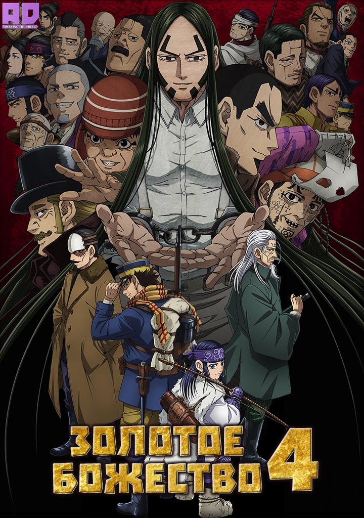 Золотое божество 4 | Golden Kamuy 4th Season