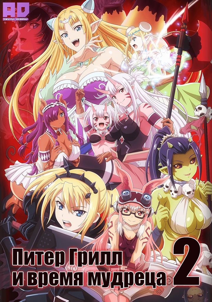 Питер Грилл и время мудреца 2 | Peter Grill to Kenja no Jikan: Super Extra