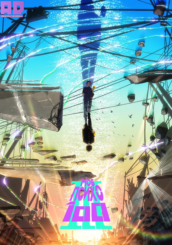 Моб Психо 100 3 | Mob Psycho 100 III