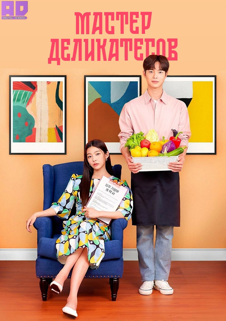 Мастер деликатесов | Master’s Delicacies