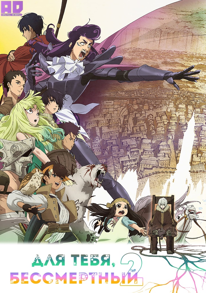 Для тебя, Бессмертный 2 | Fumetsu no Anata e 2nd Season