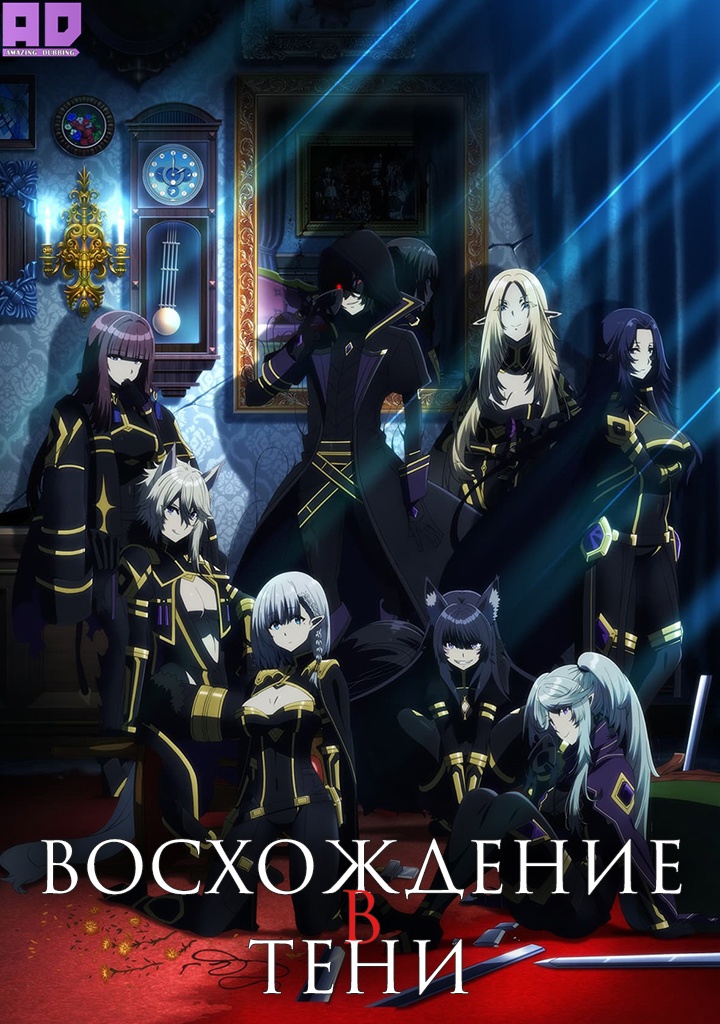 Восхождение в тени! | Kage no Jitsuryokusha ni Naritakute!