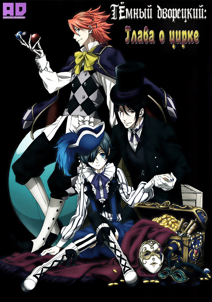 Тёмный дворецкий: Глава о цирке | Kuroshitsuji: Book of Circus