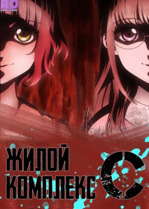 Жилой комплекс С 