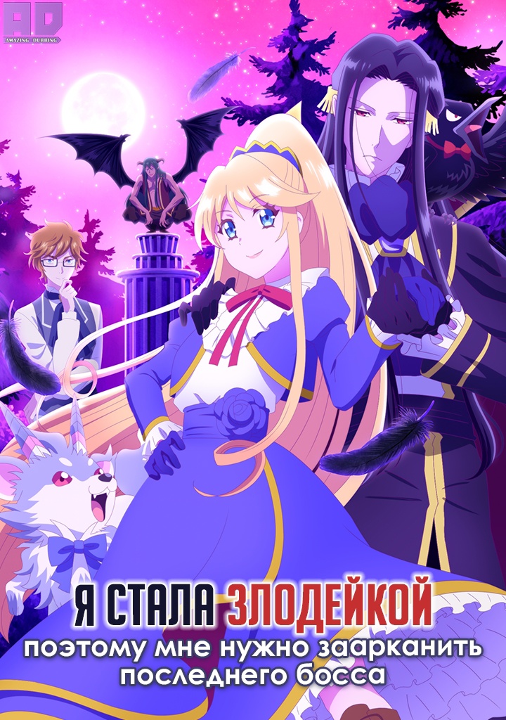 Я стала злодейкой, поэтому мне нужно заарканить последнего босса | Akuyaku Reijou nanode Last Boss wo Kattemimashita