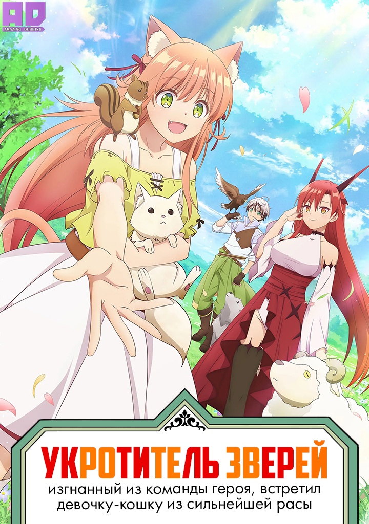 Укротитель зверей, изгнанный из команды героя, встретил девочку-кошку из сильнейшей расы | Yuusha Party wo Tsuihou sareta Beast Tamer, Saikyoushu no Nekomimi Shoujo to Deau