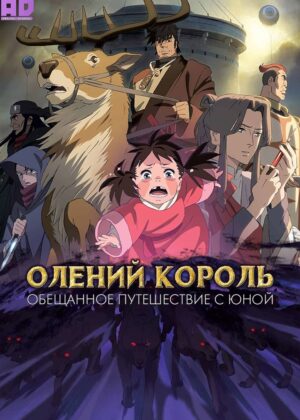 Олений король: Обещанное путешествие с Юной 