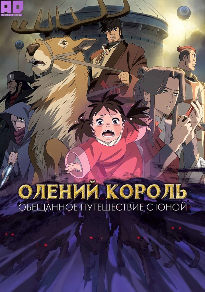 Олений король: Обещанное путешествие с Юной | Shika no Ou: Yuna to Yakusoku no Tabi