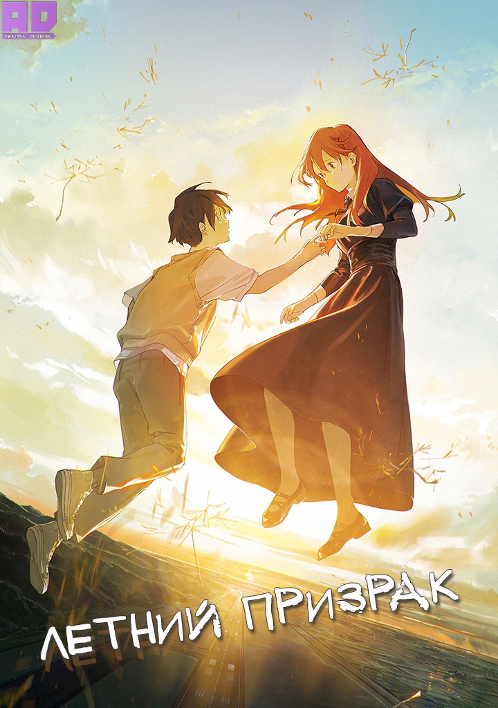 Летний призрак | Summer Ghost