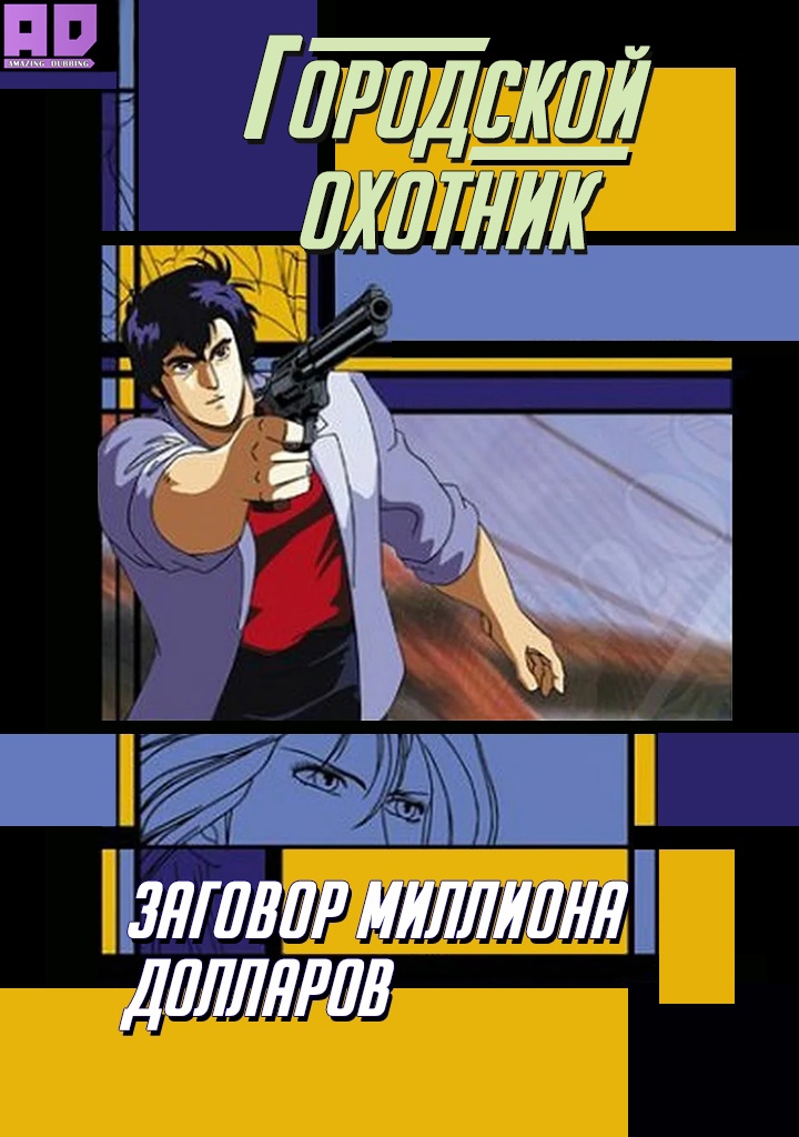 Городской охотник: Заговор миллиона долларов | City Hunter: Hyakuman Dollar no Inbou