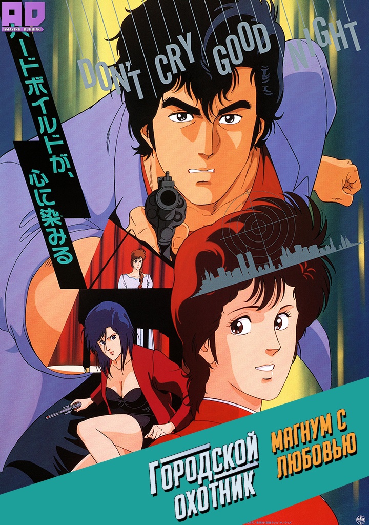 Городской охотник: Магнум с любовью | City Hunter: Ai to Shukumei no Magnum