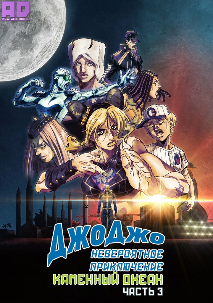 Невероятное приключение ДжоДжо: Каменный океан. Часть 3 | JoJo no Kimyou na Bouken Part 6: Stone Ocean Part 3