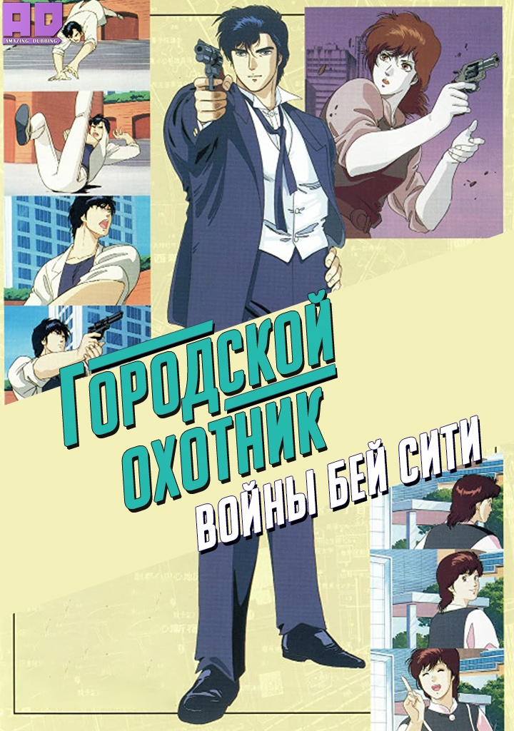 Городской охотник: Войны Бей Сити | City Hunter: Bay City Wars
