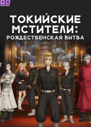 Токийские мстители: Рождественская битва 
