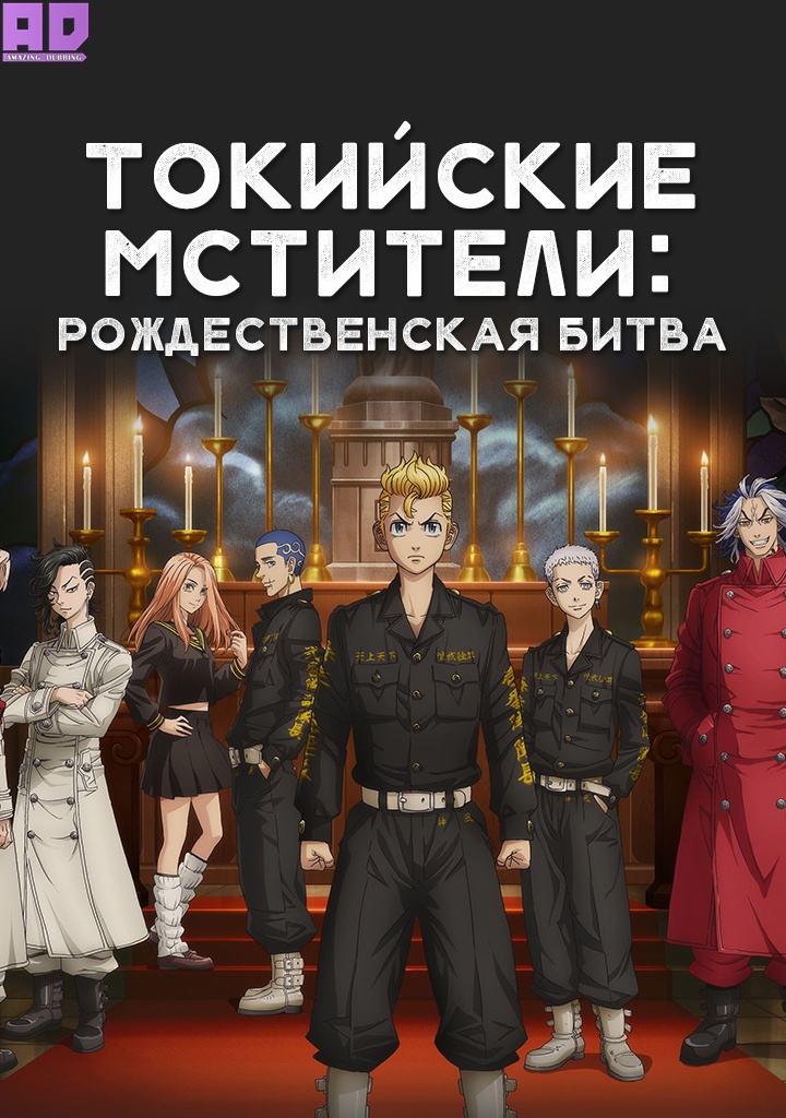 Токийские мстители: Рождественская битва | Tokyo Revengers: Seiya Kessen-hen