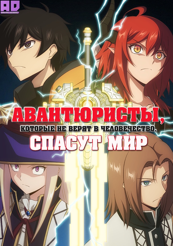 Авантюристы, которые не верят в человечество, спасут мир | Ningen Fushin no Boukensha-tachi ga Sekai wo Sukuu you desu