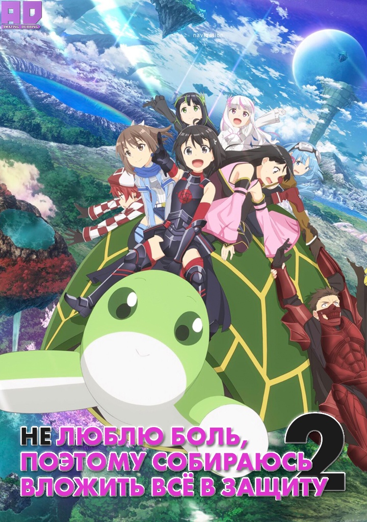 Не люблю боль, поэтому собираюсь вложить всё в защиту 2 | Itai no wa Iya nano de Bougyoryoku ni Kyokufuri Shitai to Omoimasu. 2