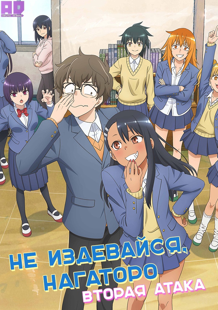 Не издевайся, Нагаторо: Вторая атака | Ijiranaide, Nagatoro-san 2nd Attack