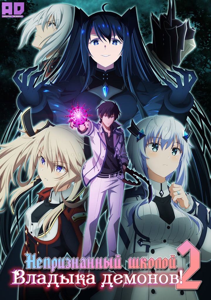 Непризнанный школой владыка демонов! Сильнейший владыка демонов в истории поступает в академию, переродившись своим потомком 2 | Maou Gakuin no Futekigousha: Shijou Saikyou no Maou no Shiso, Tensei shite Shison-tachi no Gakkou e Kayou II