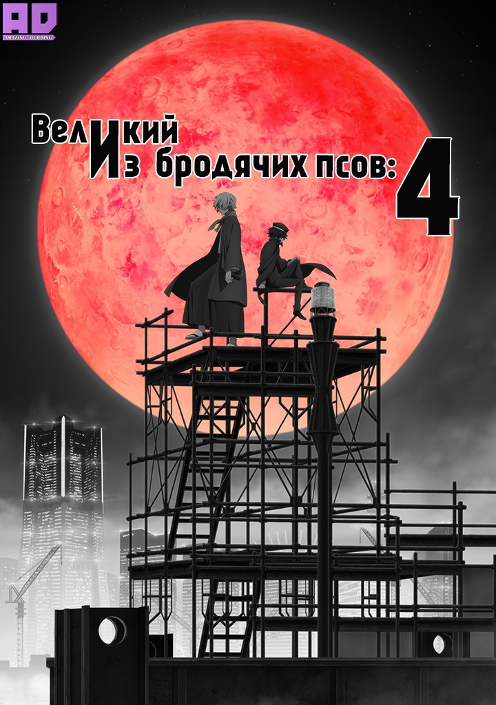 Великий из бродячих псов 4 | Bungou Stray Dogs 4th Season