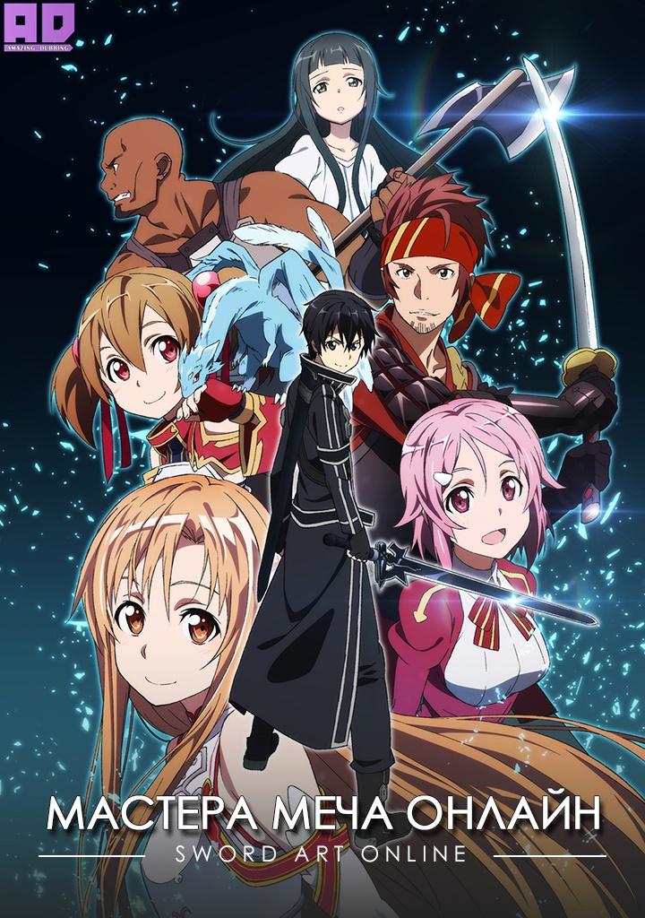 Мастера Меча Онлайн | Sword Art Online