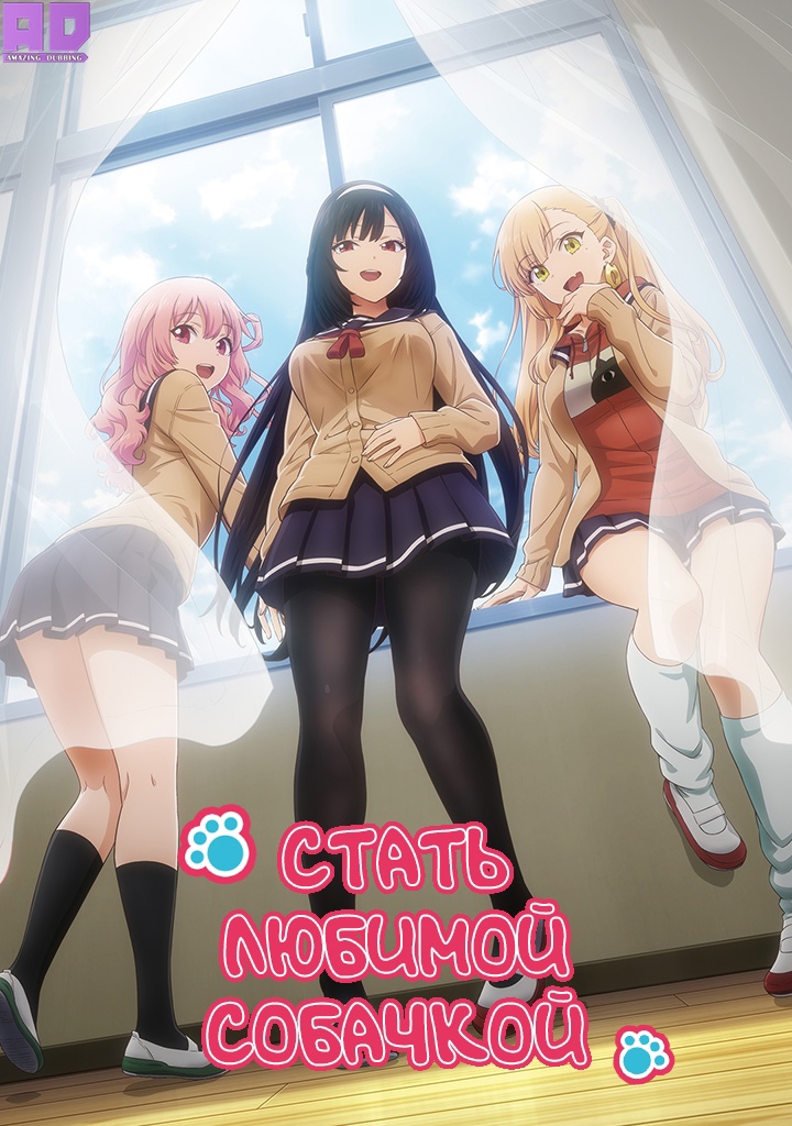 Стать любимой собачкой | Inu ni Nattara Suki na Hito ni Hirowareta.